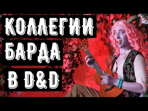 Видео: 7 архетипов Барда, Какой же выбрать? Бард Барду рознь!   #dnd #днд #бард
