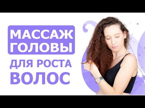 Видео: Массаж головы для роста волос