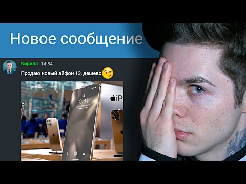 Видео: Мошенник хотел продать мне несуществующий Айфон 13