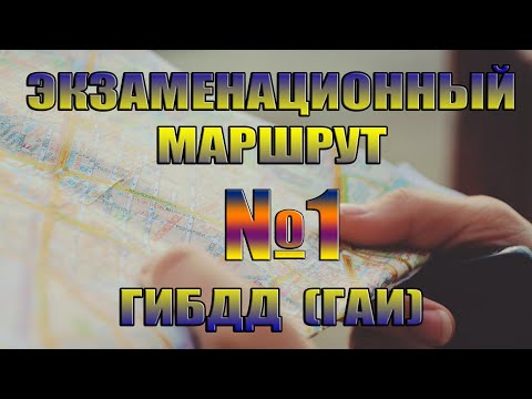 Видео: Катаем Экзаменационный Маршрут №1 ГИБДД. Набережные Челны