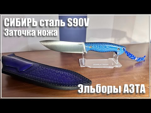 Видео: Заточка ножа Сибирь. Сталь S90V. Эльборы АЗТА, MATRIX