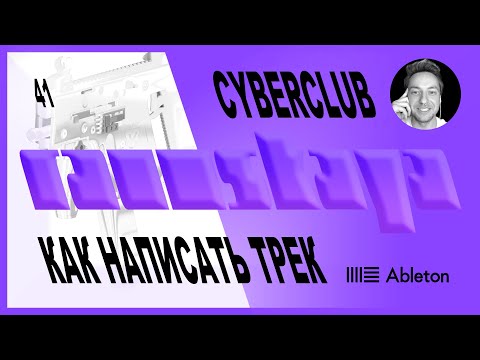 Видео: CYBERCLUB, BASS в Ableton Live – Выпуск 41