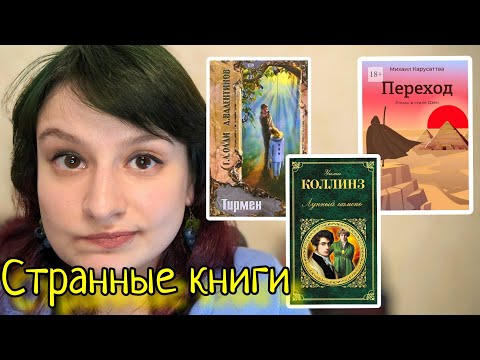 Видео: Странные книжки. Одна из них классная
