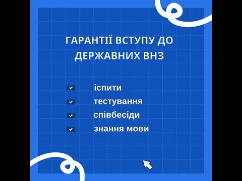 Видео: ВЕБІНАР на тему "ГАРАНТІЇ ВСТУПУ У ДЕРЖАВНІ ВНЗ" Ефір 19.11.2024