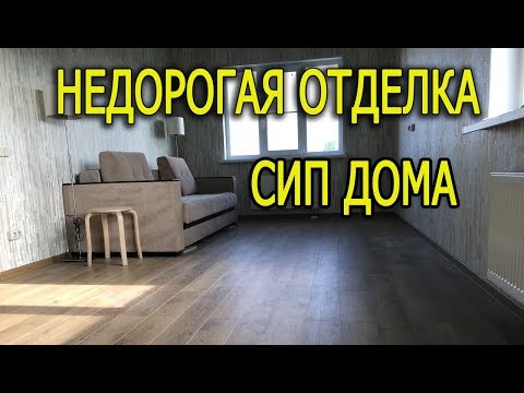 Видео: Недорогая отделка дома из сип панелей