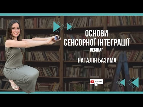 Видео: Основи сенсорної інтеграції