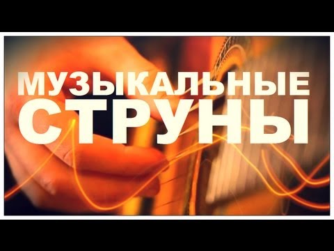 Видео: Галилео. Музыкальные струны