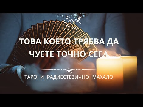 Видео: 🧿Важно съобщение. Пътят на вътрешната мъдрост:👉 Таро Прозрения с Езотерична и космическа етергия!