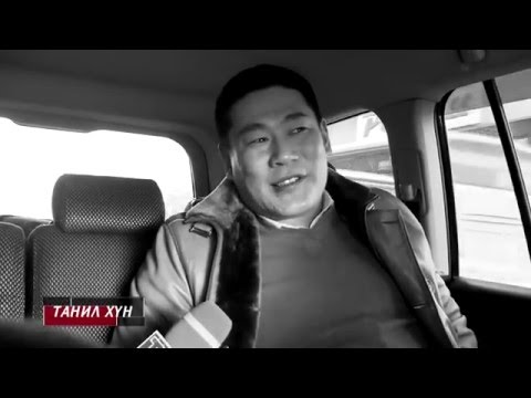 Видео: Танил хүн нэвтрүүлэг - Л.Оюун-Эрдэнэ