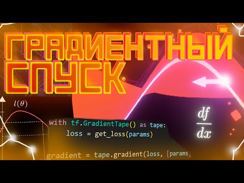 Видео: Как найти решение задачи по ее описанию? Градиентный спуск: Теория и Практика на Tensorflow