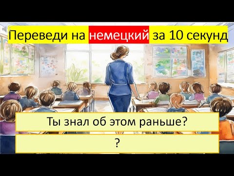 Видео: Тренируемся переводить глагол «ЗНАТЬ» на немецкий язык в разных временах. 286