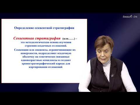 Видео: Копаевич Л.Ф. - Секвентная  стратиграфия - 2. Основные положения секвентной стратиграфии