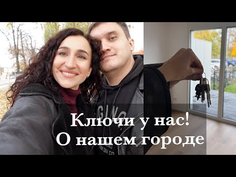 Видео: ПОЛУЧИЛИ КЛЮЧИ ОТ ДОМА. В КАКОЙ ГОРОД ПЕРЕЕЗЖАЕМ? ТКАНИ ДЛЯ ДИВАНА И ЛЮСТРА.