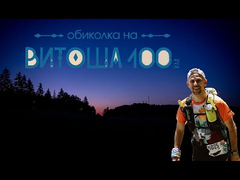 Видео: VITOSHA 100 | ВИТОША 100 - ПЛАНИНСКИ СУПЕРМАРАТОН 2025