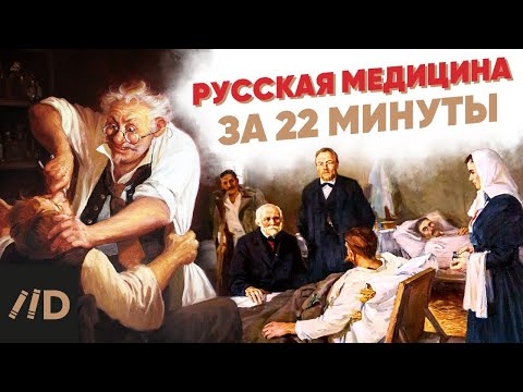 Видео: Русская медицина за 22 минуты