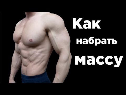 Видео: ЛЕГКИЕ или ТЯЖЁЛЫЕ веса?  Как НАБРАТЬ МАССУ!