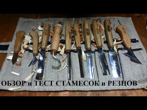 Видео: Обзор и тест новых стамесок для резьбы по дереву фирмы Oscar