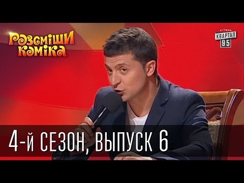 Видео: Рассмеши Комика 4-й сезон выпуск 6 от 8 декабря 2012