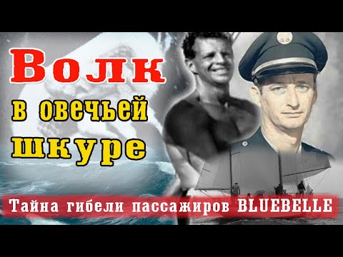 Видео: Кошмар в океане. Что же произошло с экипажем и пассажирами парусной яхты Bluebelle?