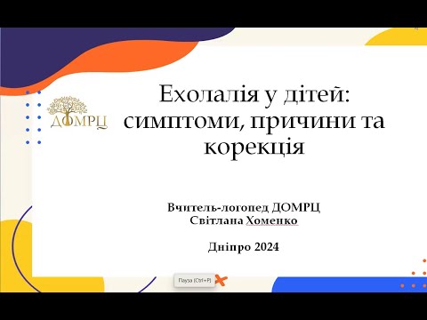 Видео: Ехолалія у дітей: симптоми, причини та корекція