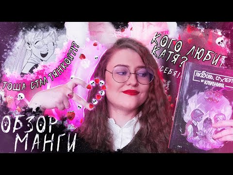 Видео: Обзор манги | Любовь ❤️, смерть 💀 и клубника! 🍓 | Да, да, да. Тошенька не сдержался и стал тянкой 🤭