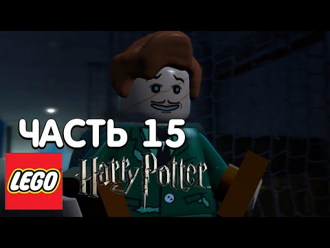 Видео: LEGO Harry Potter: Years 1-4 Прохождение - 15 Часть - НОВОСТИ ИЗ АЗКАБАНА