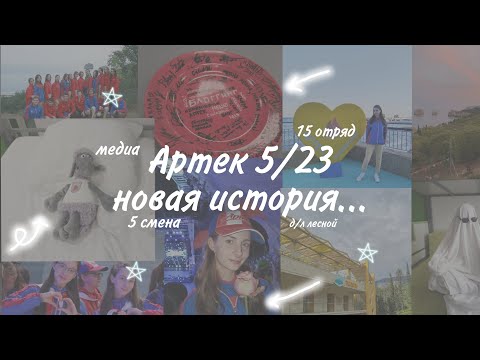 Видео: Артек 5/23...Путь, общение, новый лагерь, эмоции.