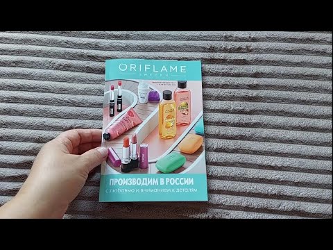 Видео: Листаю каталог Орифлэйм 13/2025 😍 