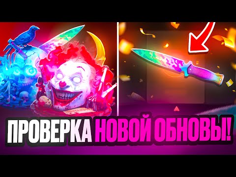 Видео: 🎃 ПРОВЕРКА НОВОЙ ОБНОВЫ НА GGSTANDOFF! ВЫБИЛ 100.000 ГОЛДЫ НА ГГСТАНДОФФ?! 😱