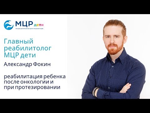 Видео: Реабилитация и восстановление детей в Москве