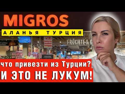 Видео: СКУПАЮТ ВСЁ! ТОП-5 самых БЕЗУМНЫХ покупок в Migros (Аланья, Турция)