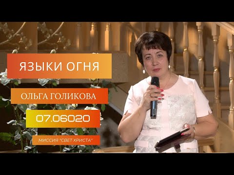 Видео: Языки огня. Ольга Голикова. 7 июня 2020 года