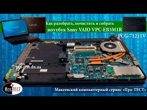 Видео: Как разобрать ноутбук Sony VAIO VPC-EB3M1R.Разборка и чистка ноутбука Sony VAIO PCG-71211V