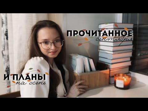 Видео: ЛУЧШЕЕ ПРОЧИТАННОЕ В ЖИЗНИ и планы на осень🍂