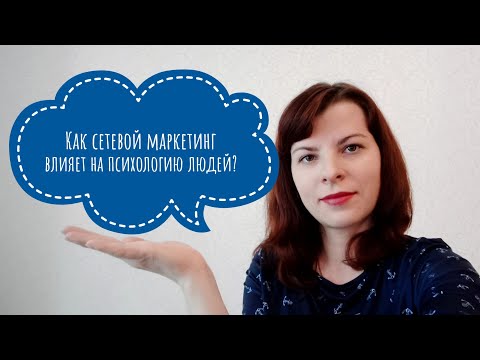 Видео: Как сетевой маркетинг влияет на психологию людей?