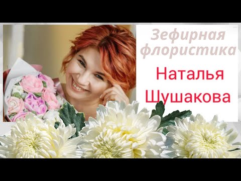Видео: МК 🍊Хризантемы из зефира Крыжовник/Апельсин от Натальи Шушаковой🍊Chrysanthemums from marshmallow