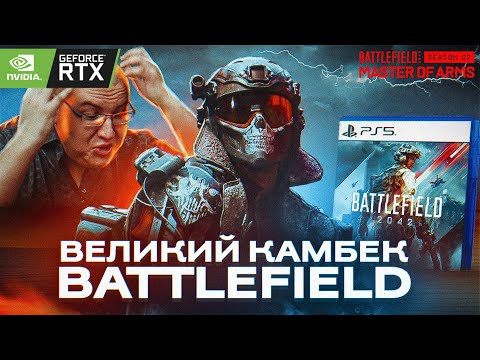 Видео: 2 Сезон "ВОЗРОДИЛ" Battlefield 2042 | Антон Логвинов БЫЛ ПРАВ | Обзор на RTX 3080