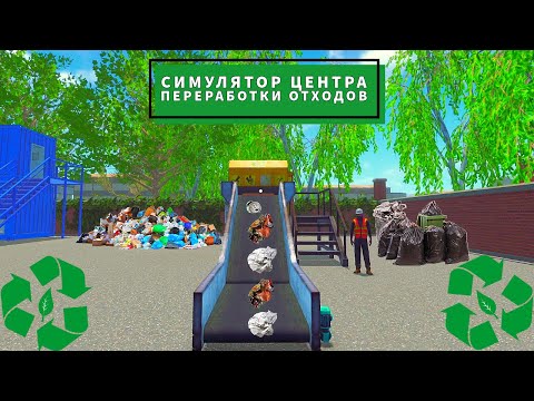 Видео: ♻️Recycling Center Simulator♻️ - (обзор и прохождение) #1