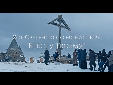 Видео: Хор Сретенского монастыря "Кресту Твоему" (фрагмент к/ф "Крест")