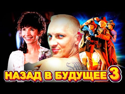 Видео: ЗУБАРЕВ СМОТРИТ " НАЗАД В БУДУЩЕЕ 3 "