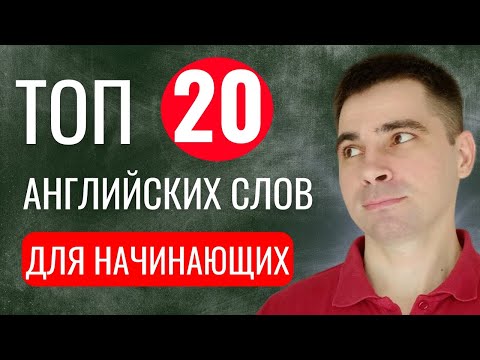 Видео: ТОП - 20 Английских слов для НАЧИНАЮЩИХ С НУЛЯ