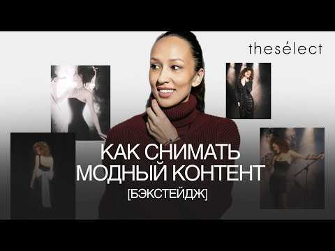 Видео: Закулисье fashion-съемки: от идеи до кадра. The Select