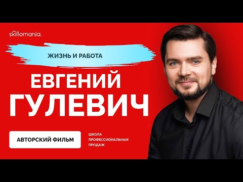 Видео: Евгений Гулевич, тренер по продажам. Жизнь и работа. Авторский фильм