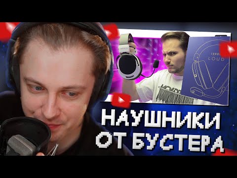 Видео: СТИНТ СМОТРИТ ОБЗОР ИГРОВОЙ ГАРНИТУРЫ LUNACY LOUD // НАУШНИКИ ОТ БУСТЕРА