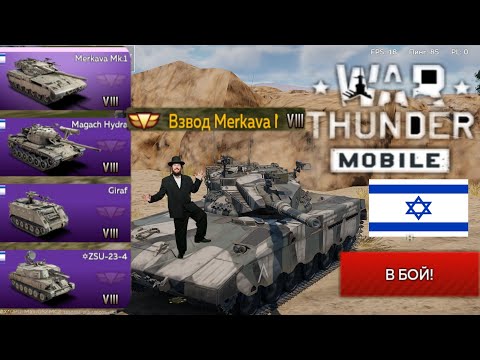 Видео: Обзор на ВЗВОД•Merkava l в•War thunder mobile