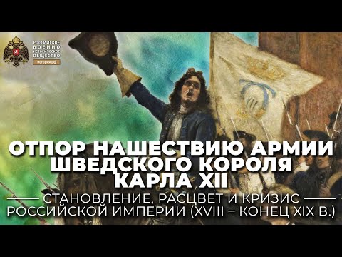 Видео: Отпор нашествию армии шведского короля Карла XII в 1708-1709 гг