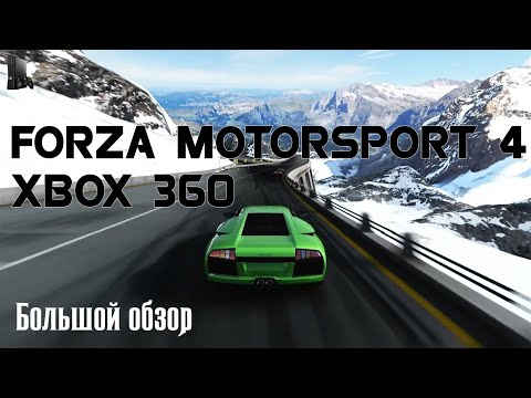 Видео: Forza Motorsport 4 Xbox 360 (Большой обзор/review)