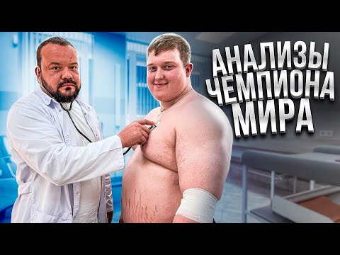 Видео: СДАЕМ АНАЛИЗЫ ЧЕМПИОНА МИРА ПО ПАУЭРЛИФТИНГУ