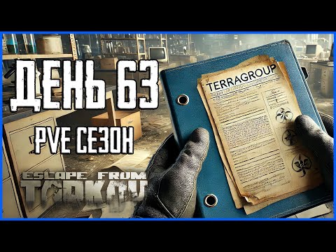 Видео: Тарков ПВЕ сезон Путь со дна день 63. Прокачка с нуля в PVE Escape from Tarkov