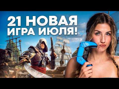 Видео: 21 НОВАЯ ИГРА ИЮЛЯ!  Assassin’s Creed Black Flag Resynced, Palworld, Halo: Combat Evolved